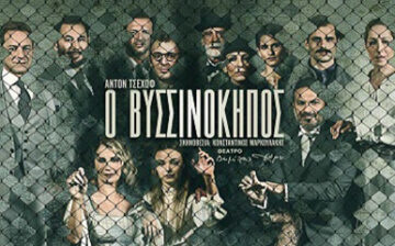 Θεατρική Παράσταση “Ο Βυσσινόκηπος”