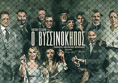 Θεατρική Παράσταση “Ο Βυσσινόκηπος”